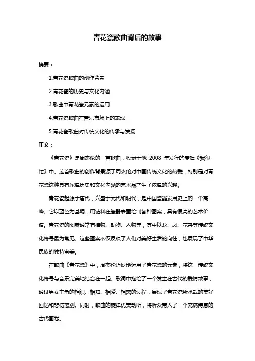 青花瓷歌曲背后的故事