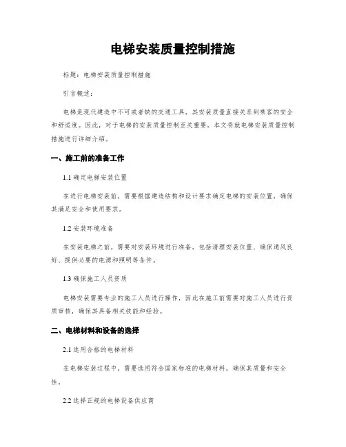 电梯安装质量控制措施