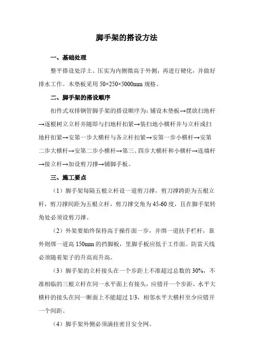 脚手架的搭设方法