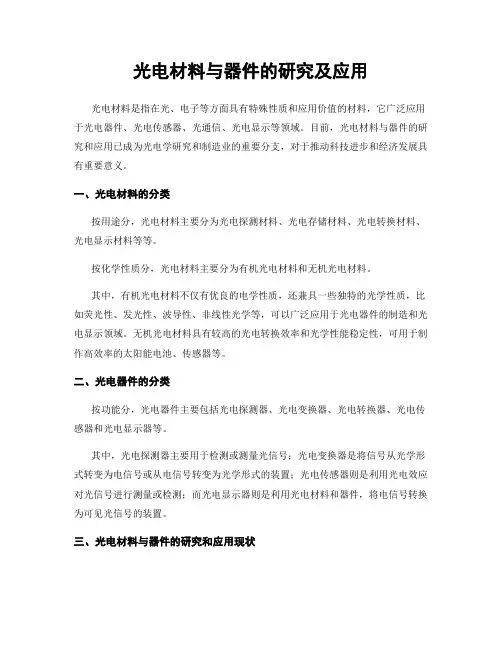 光电材料与器件的研究及应用