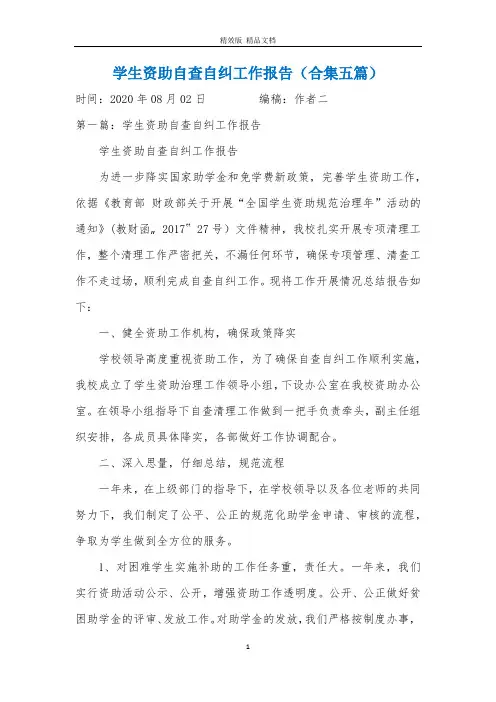 学生资助自查自纠工作报告(合集五篇)
