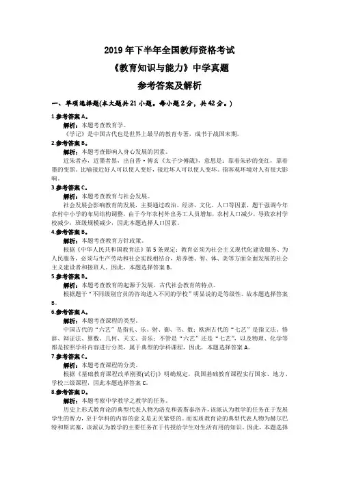2019年下半年全国教师资格考试 《教育知识与能力》中学真题 参考答案及解析