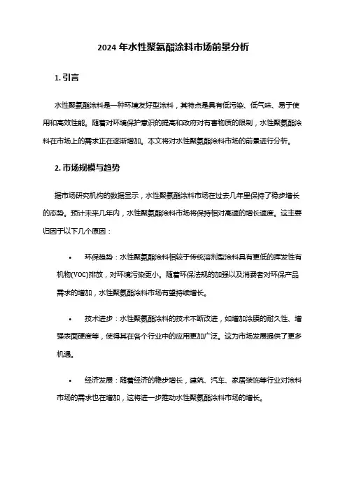 2024年水性聚氨酯涂料市场前景分析