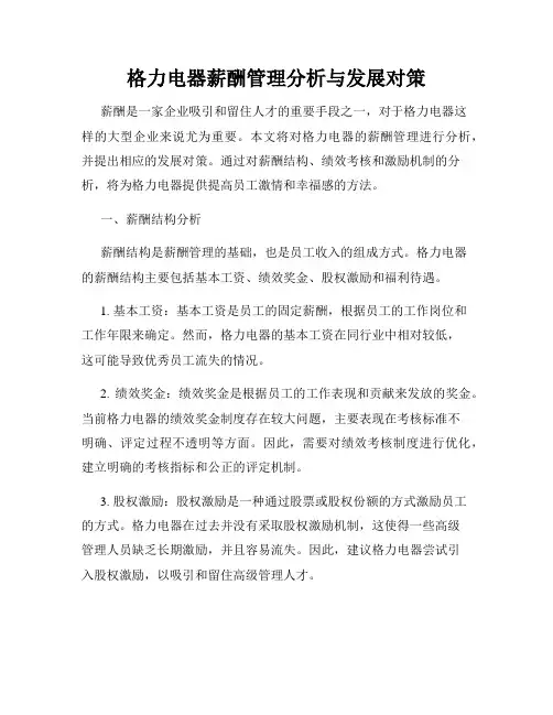 格力电器薪酬管理分析与发展对策