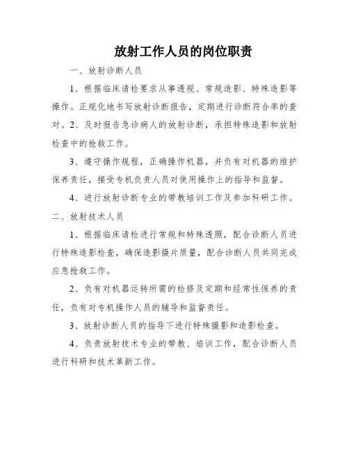 放射工作人员的岗位职责