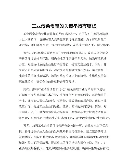 工业污染治理的关键举措有哪些