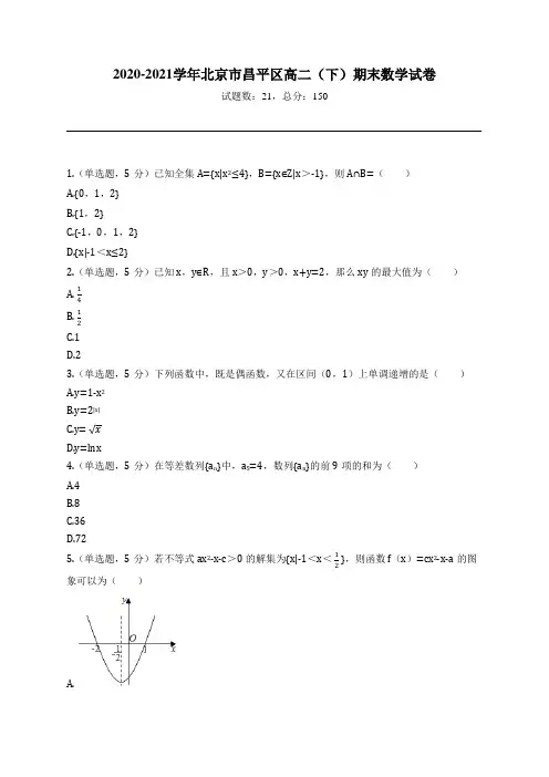 2020-2021学年北京市昌平区高二(下)期末数学试卷