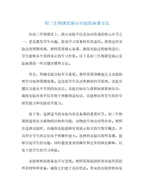 初三生物课堂演示实验的备课方法