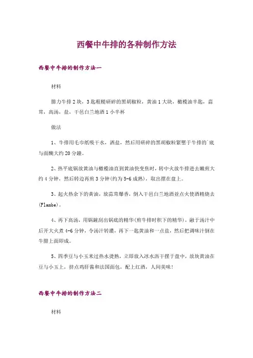 西餐中牛排的各种制作方法