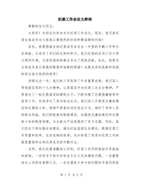 纪委工作会议主持词