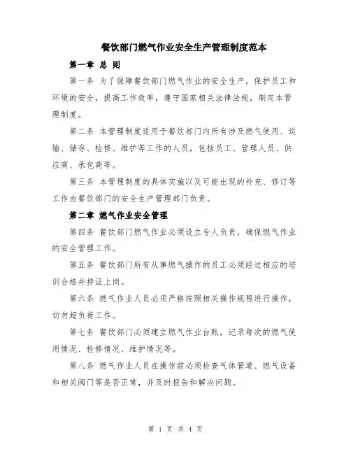 餐饮部门燃气作业安全生产管理制度范本