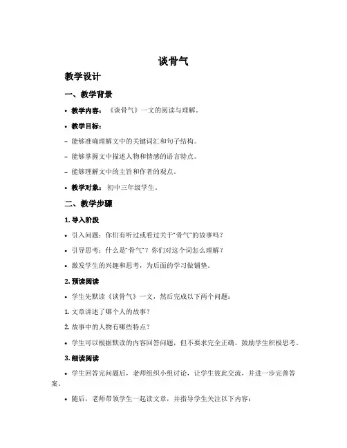 《谈骨气》教学设计