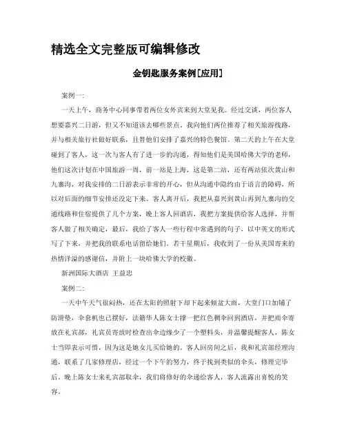 金钥匙服务案例[应用]全文编辑修改
