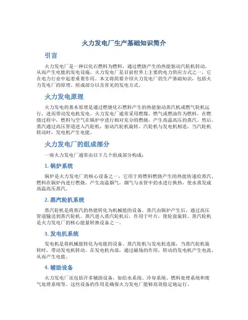 火力发电厂生产基础知识简介