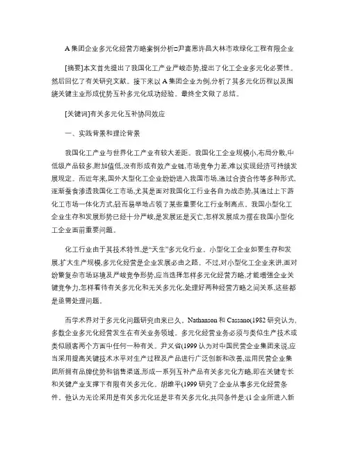 A集团公司多元化经营策略的案例分析