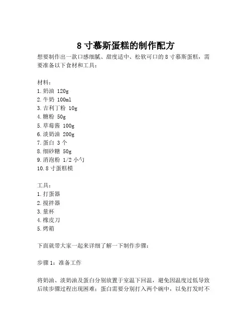 8寸慕斯蛋糕的制作配方