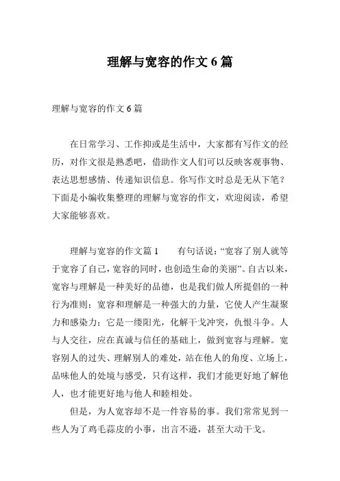 理解与宽容的作文6篇