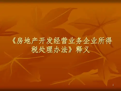 房地产开发经营业务企业所得税处理办法》释义PPT课件