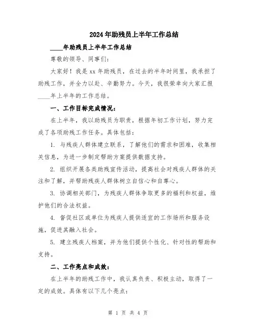2024年助残员上半年工作总结