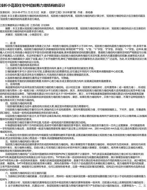 浅析小高层住宅中短肢剪力墙结构的设计