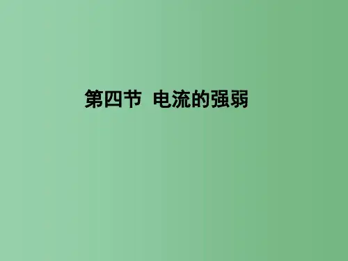 八年级物理 《电流的强弱》课件