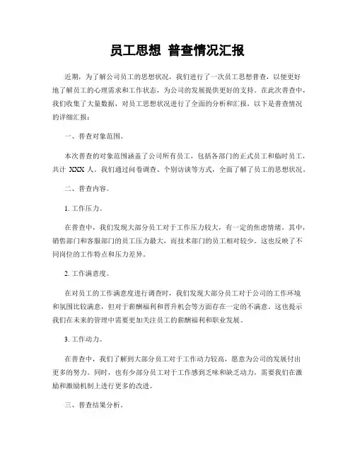 员工思想 普查情况汇报