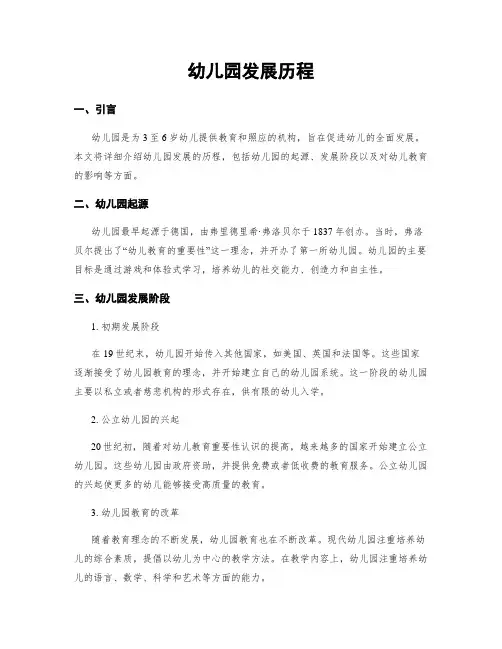 幼儿园发展历程