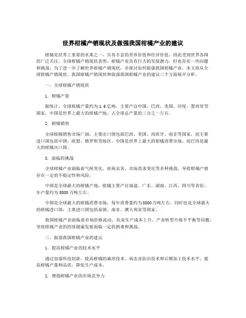 世界柑橘产销现状及做强我国柑橘产业的建议