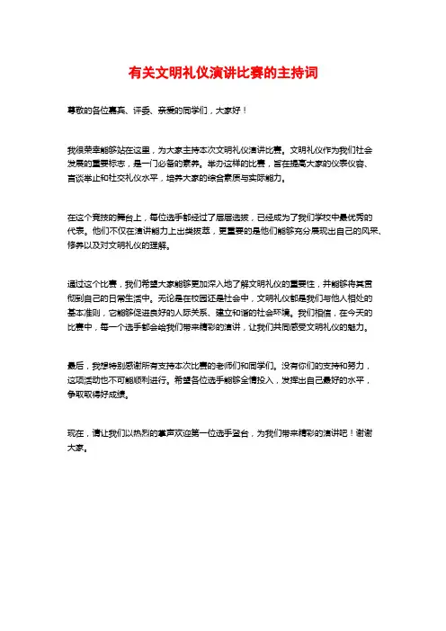 有关文明礼仪演讲比赛的主持词