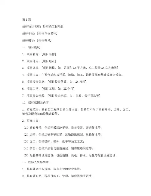 砂石类工程项目招标书(3篇)