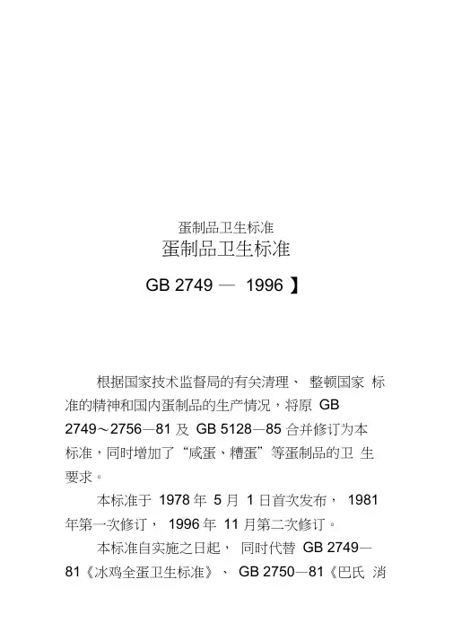 蛋制品卫生标准