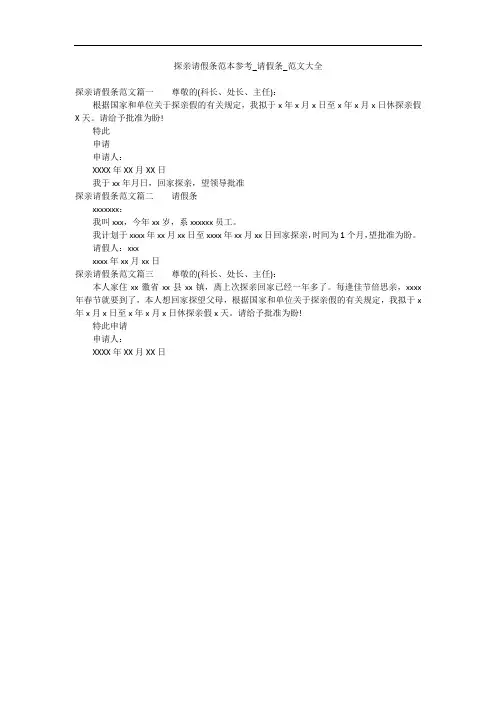 探亲请假条范本参考_请假条_范文大全