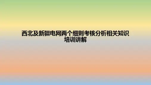 西北及新疆电网两个细则考核分析相关知识培训讲解
