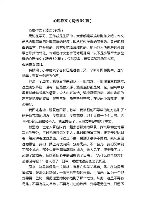 心愿作文（精选39篇）