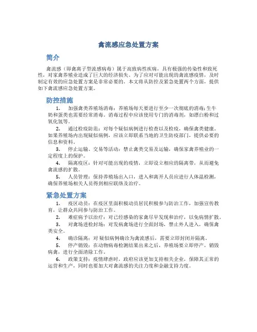 禽流感应急处置方案