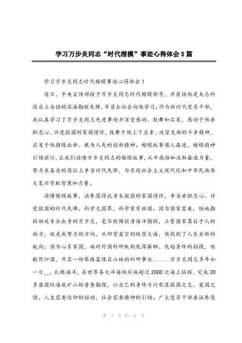 2024年学习万步炎同志“时代楷模”事迹心得体会5篇