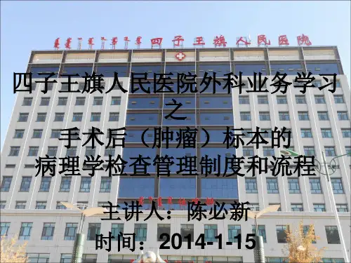 手术后标本病理学检查规定与流程的培训