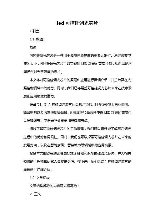 led可控硅调光芯片