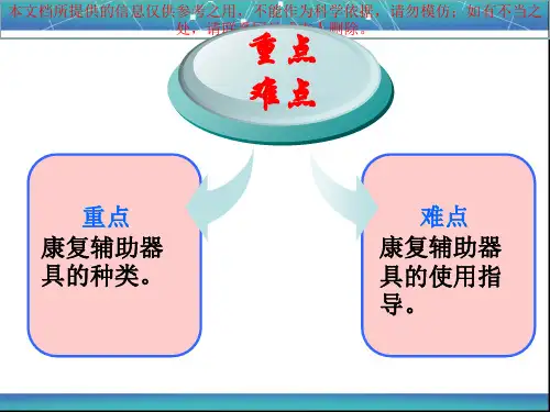 康复辅助器具的使用指导建议建议讲述培训课件