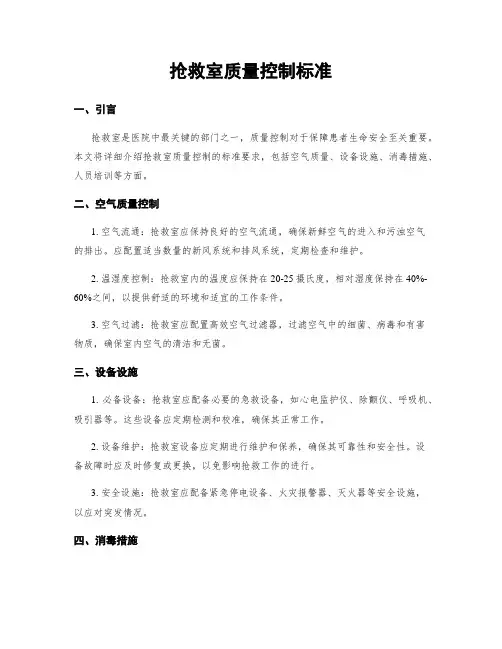 抢救室质量控制标准