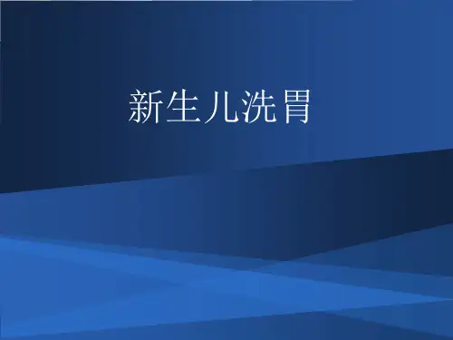 新生儿洗胃操作方法