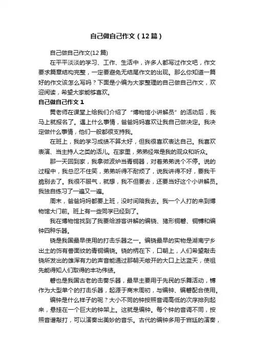 自己做自己作文（12篇）