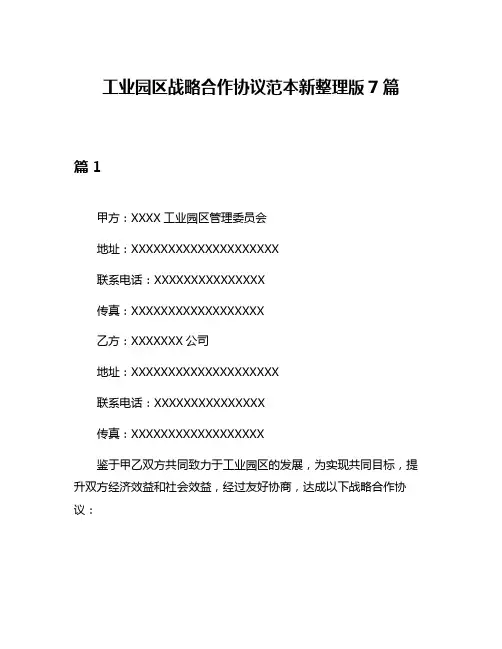 工业园区战略合作协议范本新整理版7篇