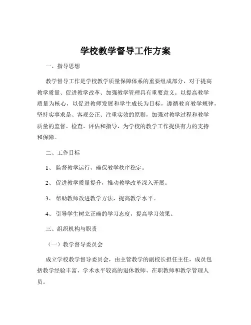 学校教学督导工作方案