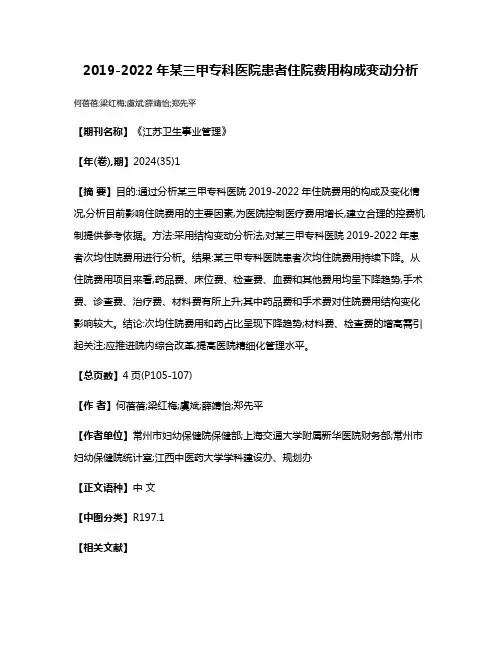 2019-2022年某三甲专科医院患者住院费用构成变动分析