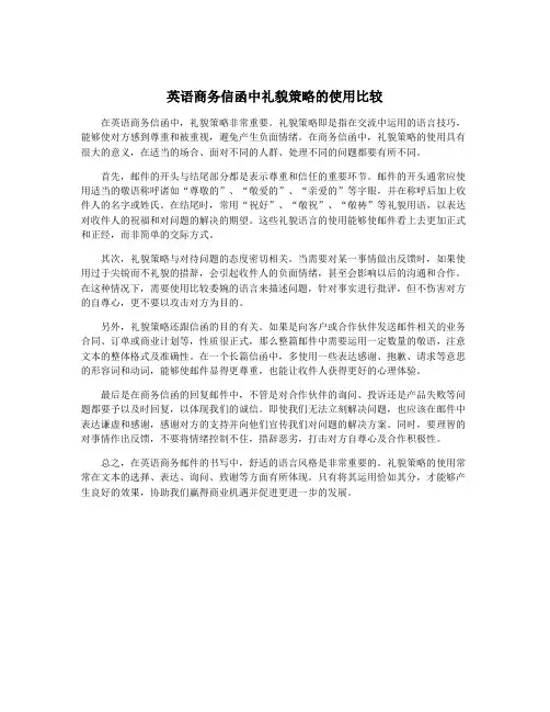 英语商务信函中礼貌策略的使用比较