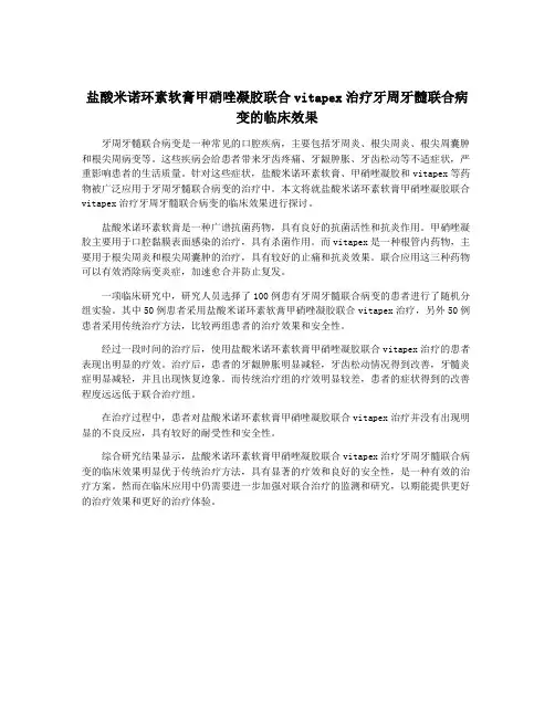 盐酸米诺环素软膏甲硝唑凝胶联合vitapex治疗牙周牙髓联合病变的临床效果