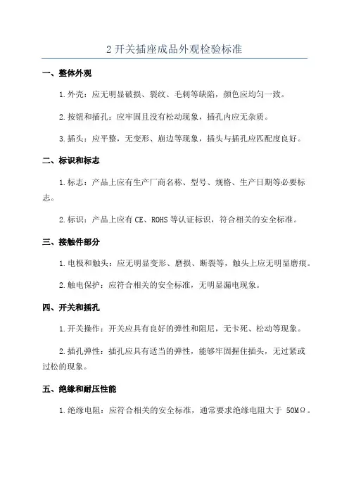 2开关插座成品外观检验标准