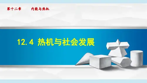九年级上册124热机与社会发展课件(40张)