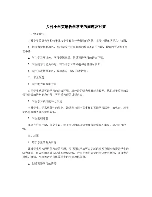乡村小学英语教学常见的问题及对策